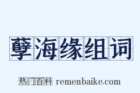 孽海缘组词是什么意思的图片